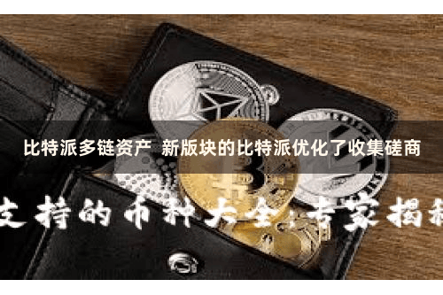 比特派多链资产 新版块的比特派优化了收集磋商