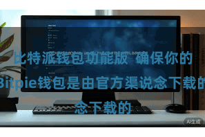 比特派钱包功能版 确保你的Bitpie钱包是由官方渠说念下载的