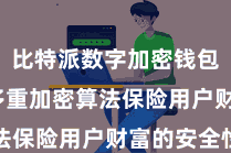 比特派数字加密钱包 经受多重加密算法保险用户财富的安全性