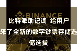 比特派助记词 给用户带来了全新的数字钞票存储选拔