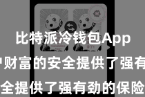 比特派冷钱包App 为用户财富的安全提供了强有劲的保险