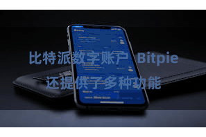 比特派数字账户 Bitpie还提供了多种功能
