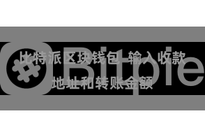 比特派区块钱包  输入收款地址和转账金额