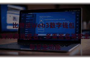 比特派Web3数字钱包  钱包支撑离线签名、多重签名等安全功能