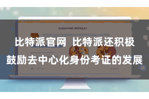 比特派官网  比特派还积极鼓励去中心化身份考证的发展