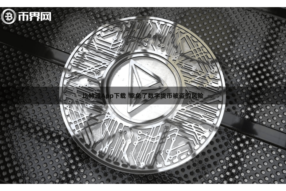 比特派App下载  幸免了数字货币被盗的风险