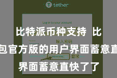 比特派币种支持  比特派钱包官方版的用户界面蓄意直快了了
