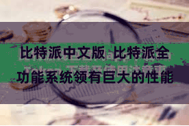 比特派中文版  比特派全功能系统领有巨大的性能