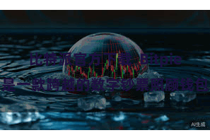 比特派官方下载  Bitpie是一款跨越的数字钞票照顾钱包