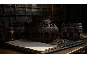 比特派DeFi钱包  您需要礼聘要发送的数字钞票类型