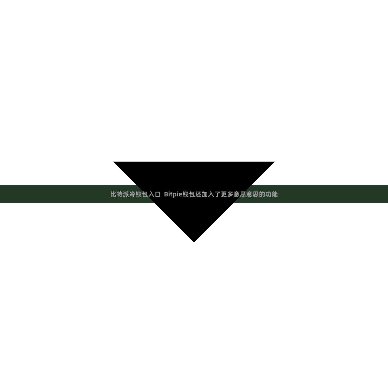 比特派冷钱包入口  Bitpie钱包还加入了更多意思意思的功能