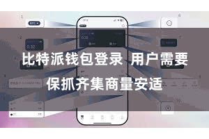 比特派钱包登录  用户需要保抓齐集商量安适