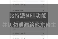 比特派NFT功能  并切勿泄漏给他东谈主