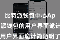 比特派钱包中心App  比特派钱包的用户界面诡计简陋明了