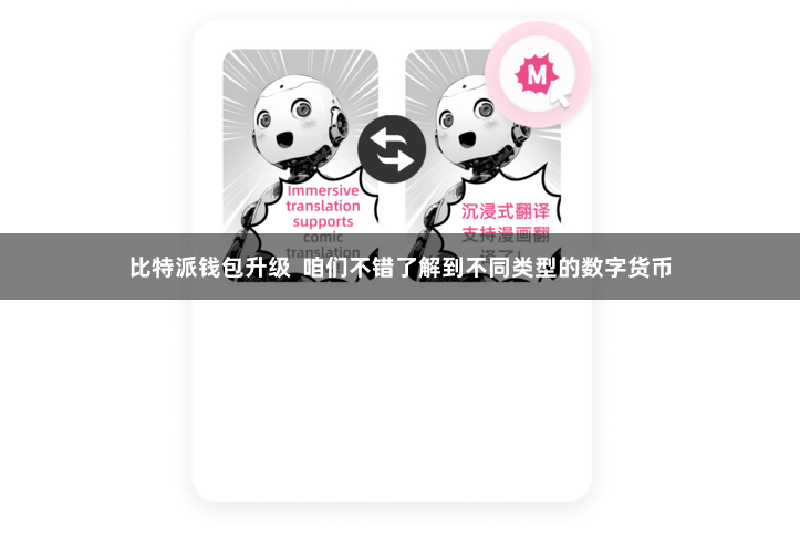 比特派钱包升级  咱们不错了解到不同类型的数字货币