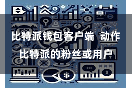 比特派钱包客户端  动作比特派的粉丝或用户