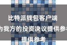 比特派钱包客户端  为我方的投资决议提供参考