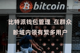 比特派钱包管理  在群众畛域内领有繁多用户