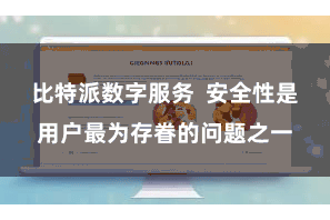 比特派数字服务  安全性是用户最为存眷的问题之一