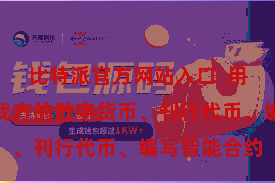 比特派官方网站入口  用户不错创建我方的数字货币、刊行代币、编写智能合约